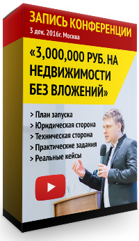 3 миллиона на недвижимости без вложений - Андрей С_0.png